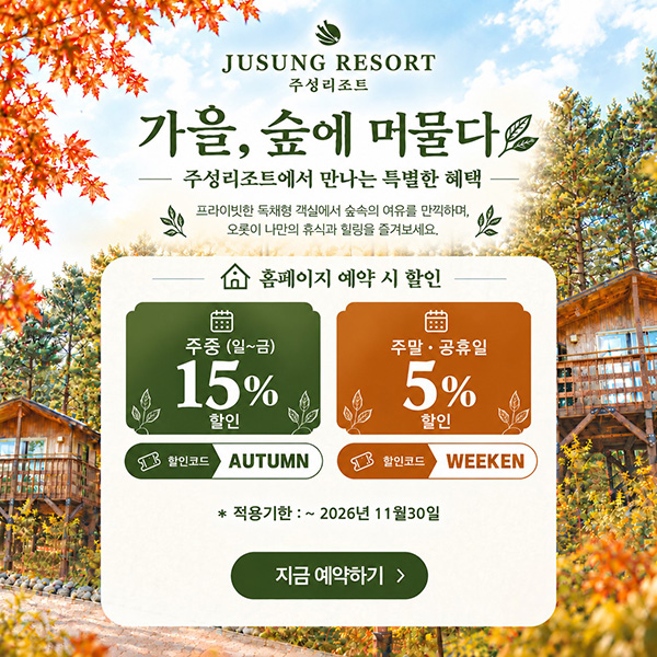 주성리조트 가을 이벤트